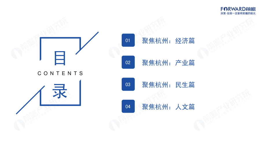 前瞻产业研究院:城市产业画像系列:2022年杭州市产业全景分析报告